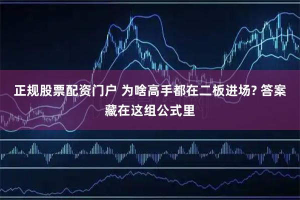 正规股票配资门户 为啥高手都在二板进场? 答案藏在这组公式里