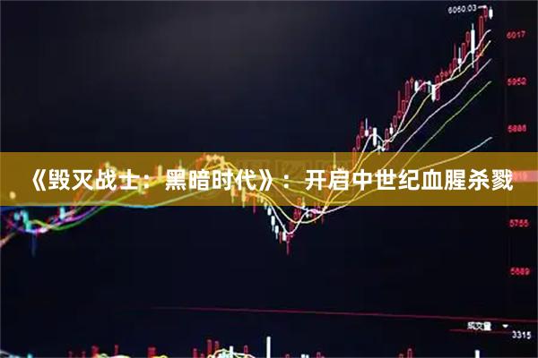 《毁灭战士：黑暗时代》：开启中世纪血腥杀戮