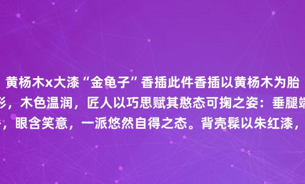 黄杨木x大漆“金龟子”香插此件香插以黄杨木为胎，精雕作拟人化金龟子之形，木色温润，匠人以巧思赋其憨态可掬之姿：垂腿端坐，双手合十捧线香，眼含笑意，一派悠然自得之态。背壳髹以朱红漆，间洒金箔，流光溢彩，相映成趣。6*6.2*11cm 122g#趣味开学季# #茶室书斋雅玩#