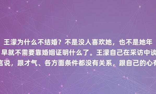 王濛为什么不结婚？不是没人喜欢她，也不是她年龄大了，她都41岁了，早就不需要靠婚姻证明什么了。王濛自己在采访中谈到过择偶标准，她坦言说，跟才气、各方面条件都没有关系，跟自己的心有关系，或者说跟眼睛有关系，要看得入眼。这阵子打开社交媒体，王濛的刷屏频率快赶上顶流了。先是年初米兰冬奥会，她...