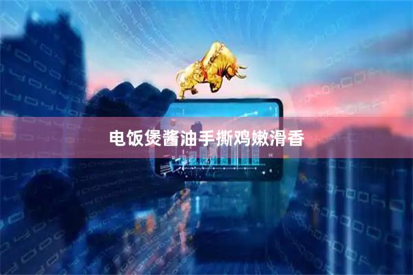 电饭煲酱油手撕鸡嫩滑香